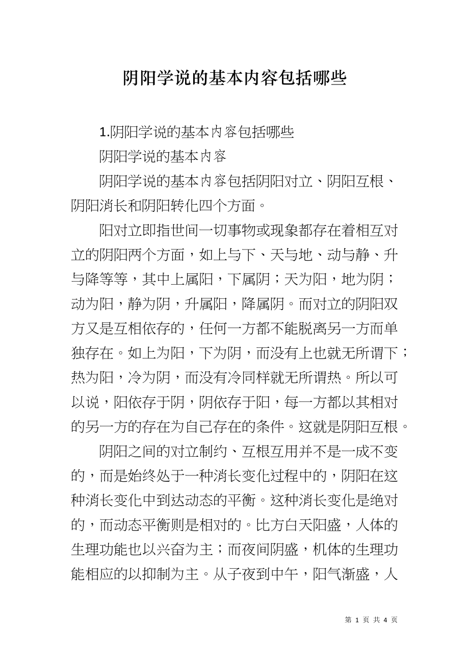 阴阳学说的基本内容包括哪些_第1页