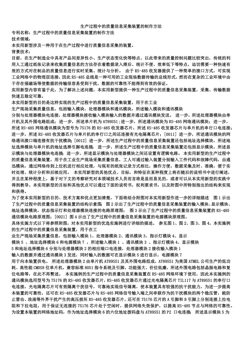 生产过程中的质量信息采集装置的制作方法_第1页