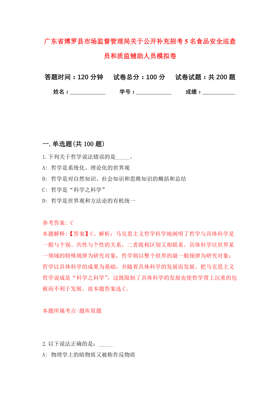 广东省博罗县市场监督管理局关于公开补充招考5名食品安全巡查员和质监辅助人员强化训练卷0_第1页