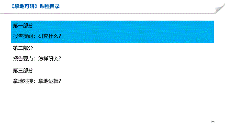 拿地可行性专题研究培训-勾地 -房地产-2022_第4页