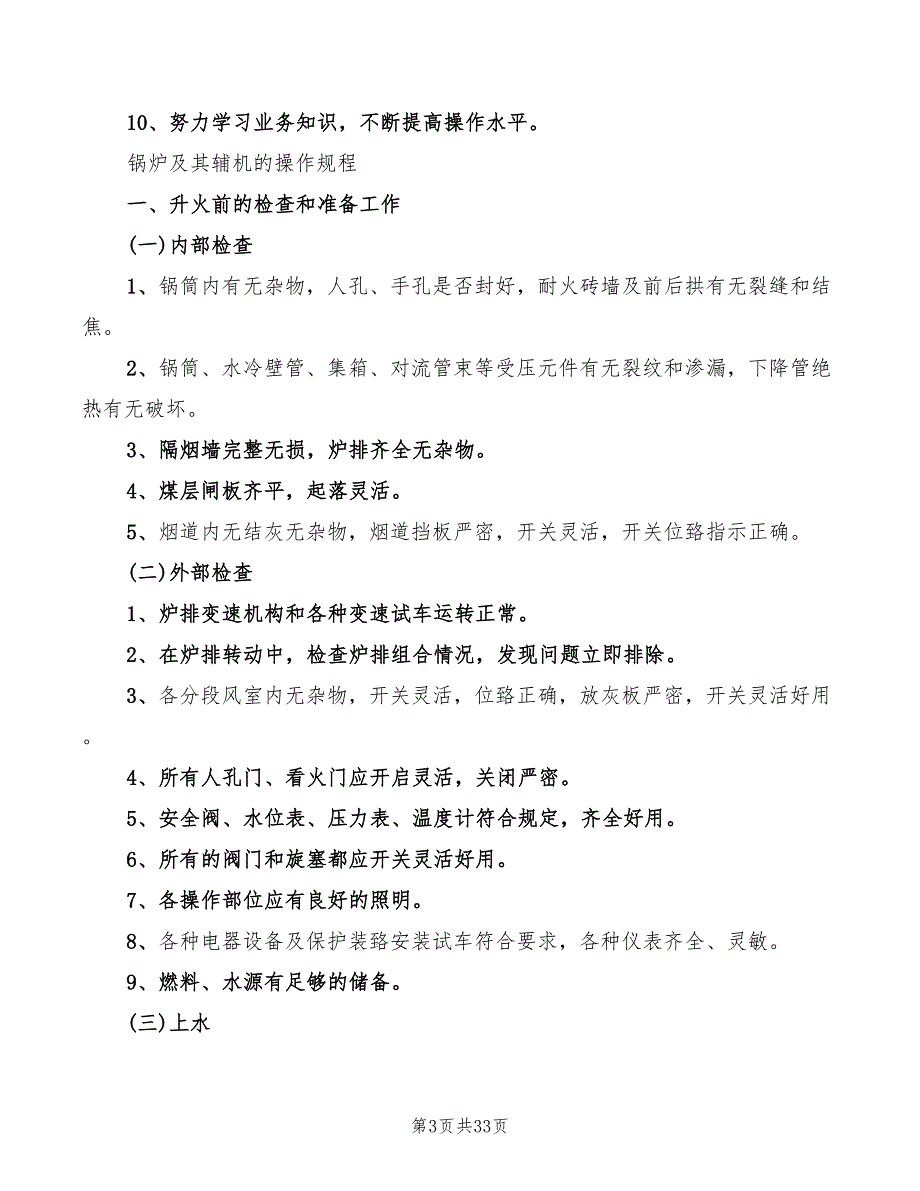 锅炉房岗位责任制参考范本(6篇)_第3页