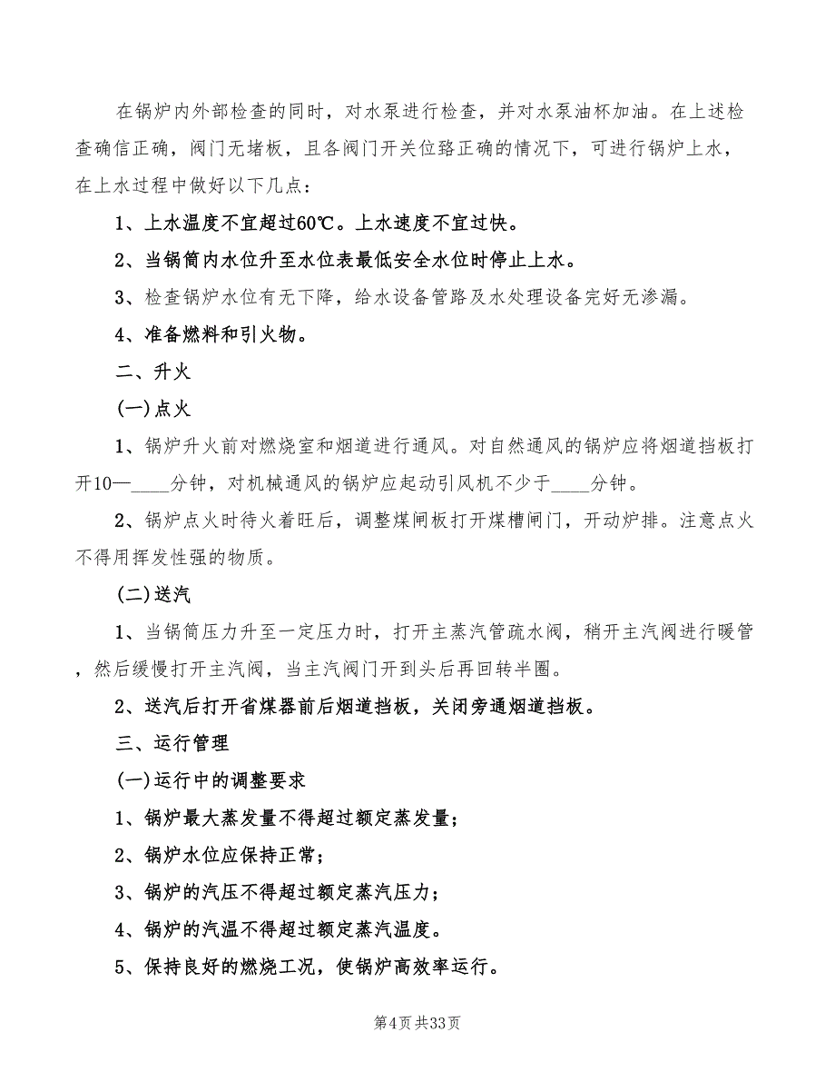 锅炉房岗位责任制参考范本(6篇)_第4页