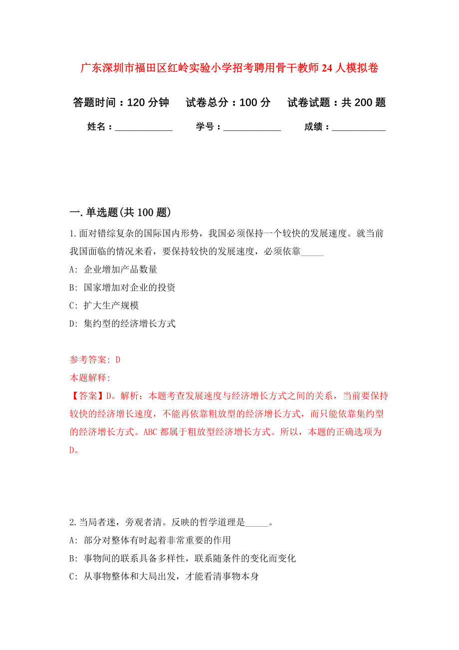 广东深圳市福田区红岭实验小学招考聘用骨干教师24人强化训练卷0_第1页