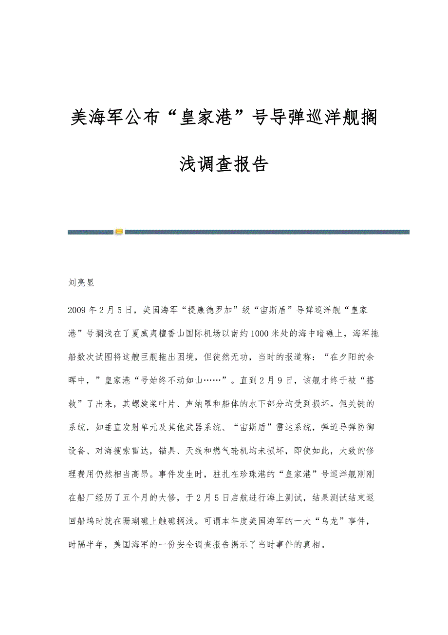 美海军公布皇家港号导弹巡洋舰搁浅调查报告_第1页
