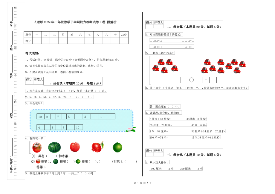 人教版2022年一年级数学下学期能力检测试卷D卷 附解析_第1页