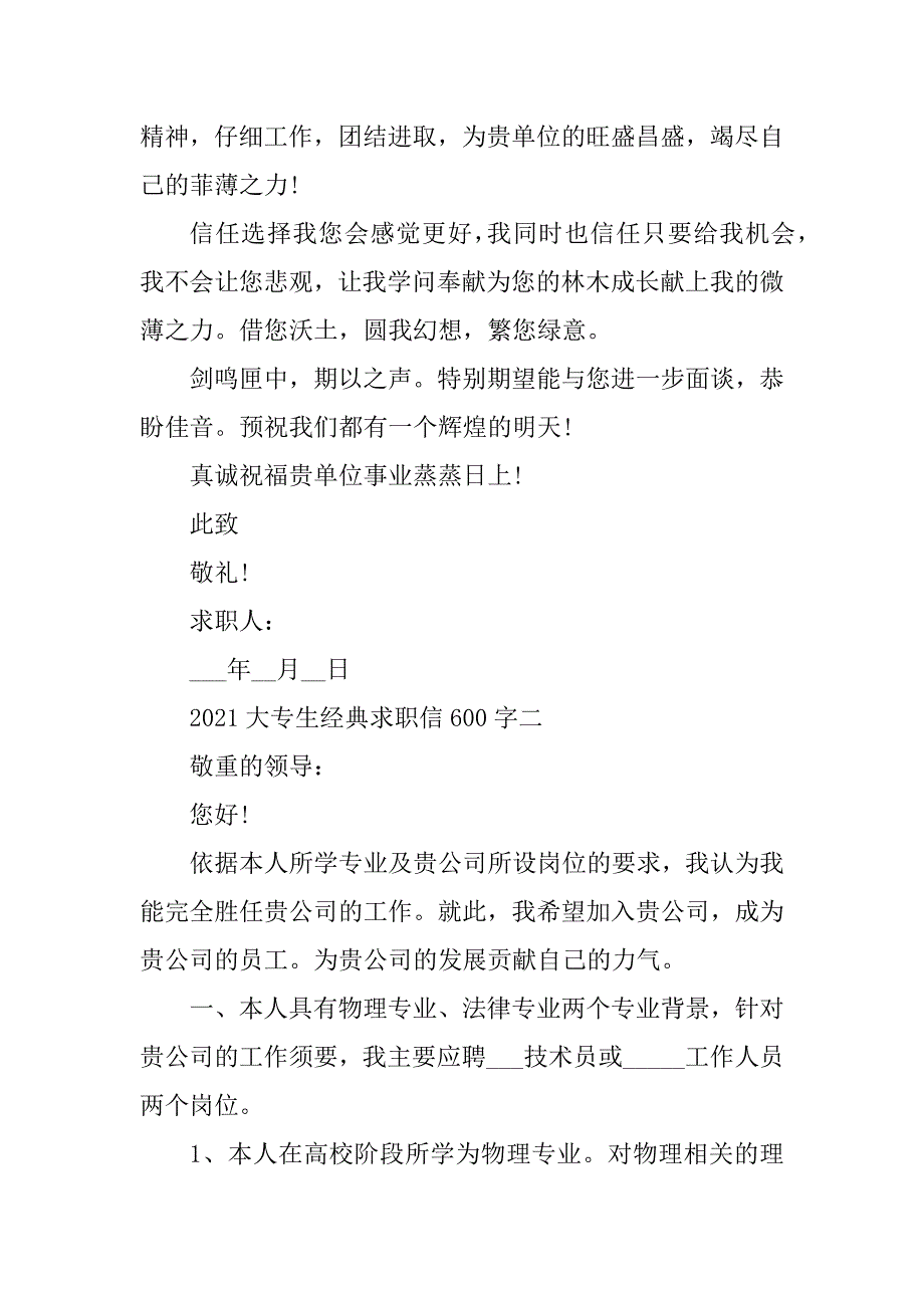 2021大专生经典求职信600字精品_第3页