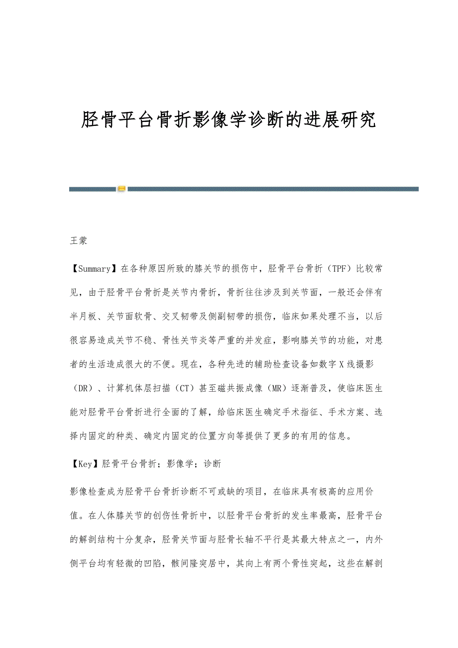 胫骨平台骨折影像学诊断的进展研究_第1页