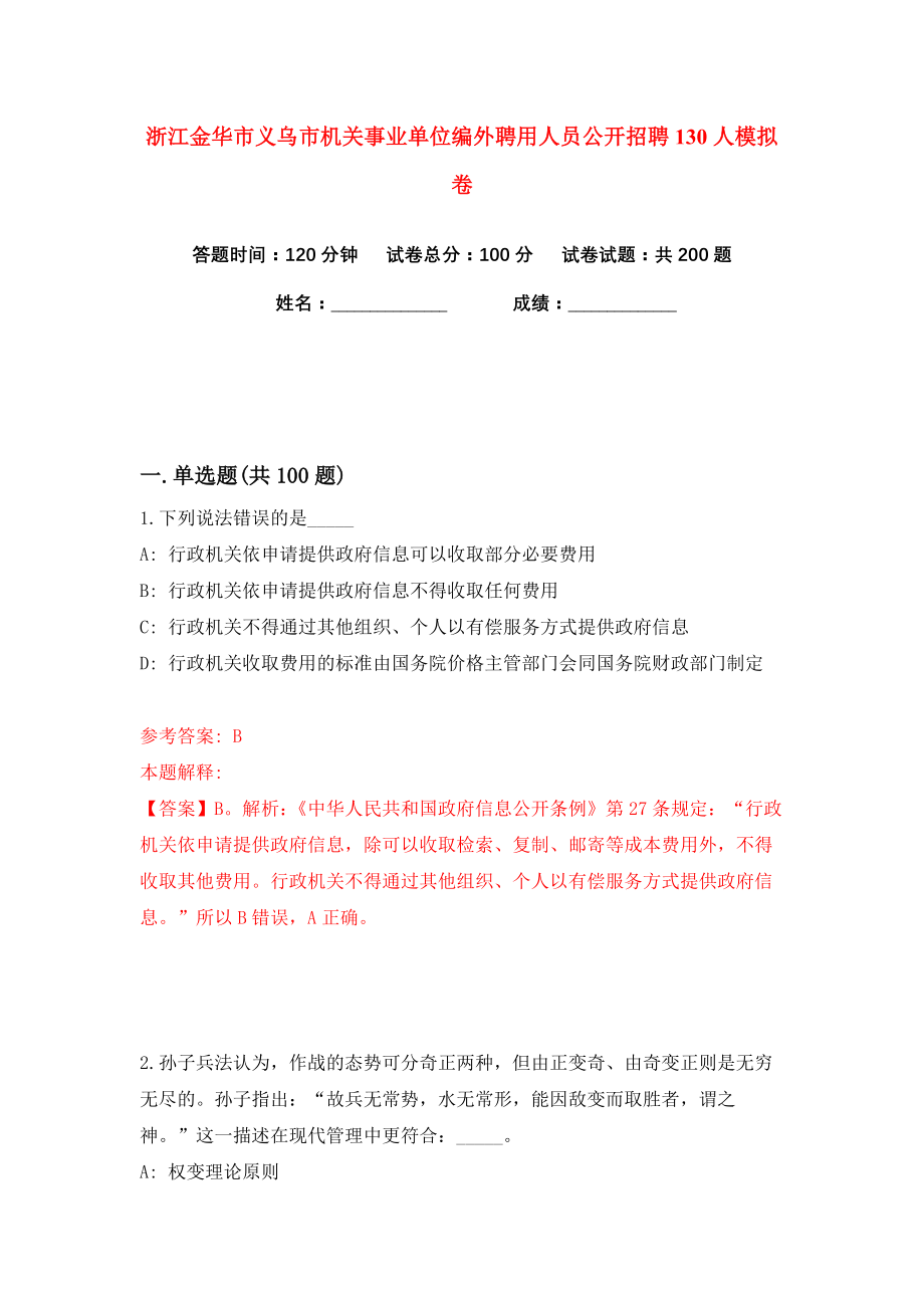 浙江金华市义乌市机关事业单位编外聘用人员公开招聘130人练习训练卷（第9卷）_第1页