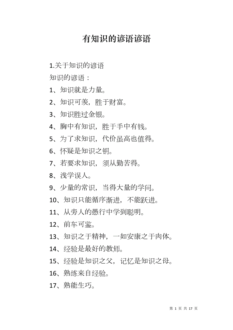 有知识的谚语谚语_第1页