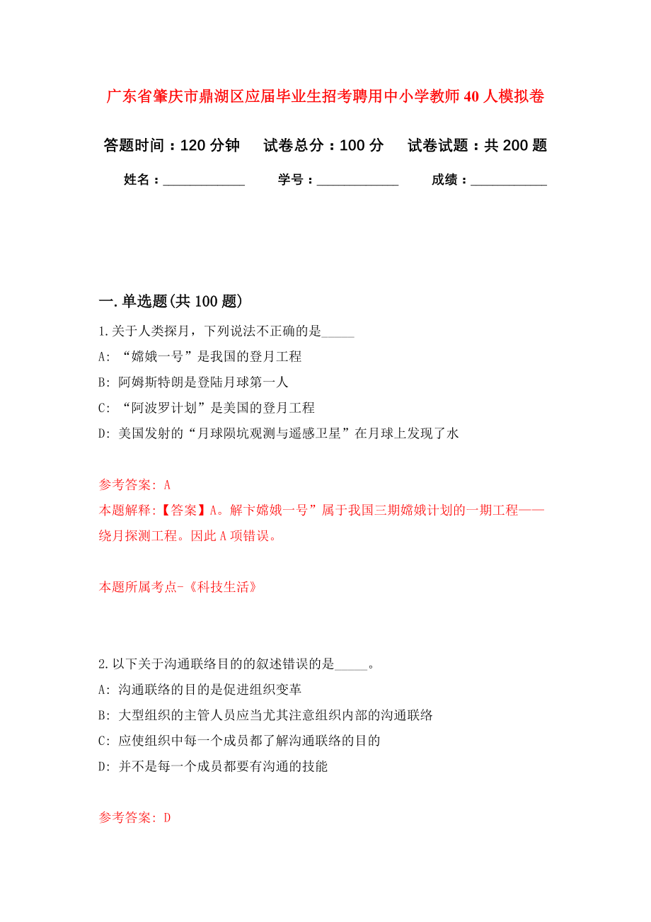 广东省肇庆市鼎湖区应届毕业生招考聘用中小学教师40人强化卷（第6版）_第1页