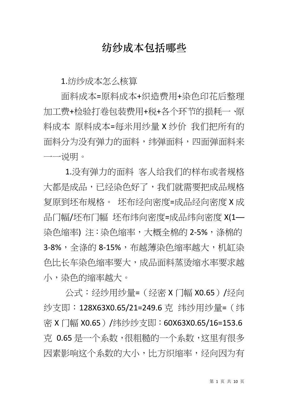纺纱成本包括哪些_第1页