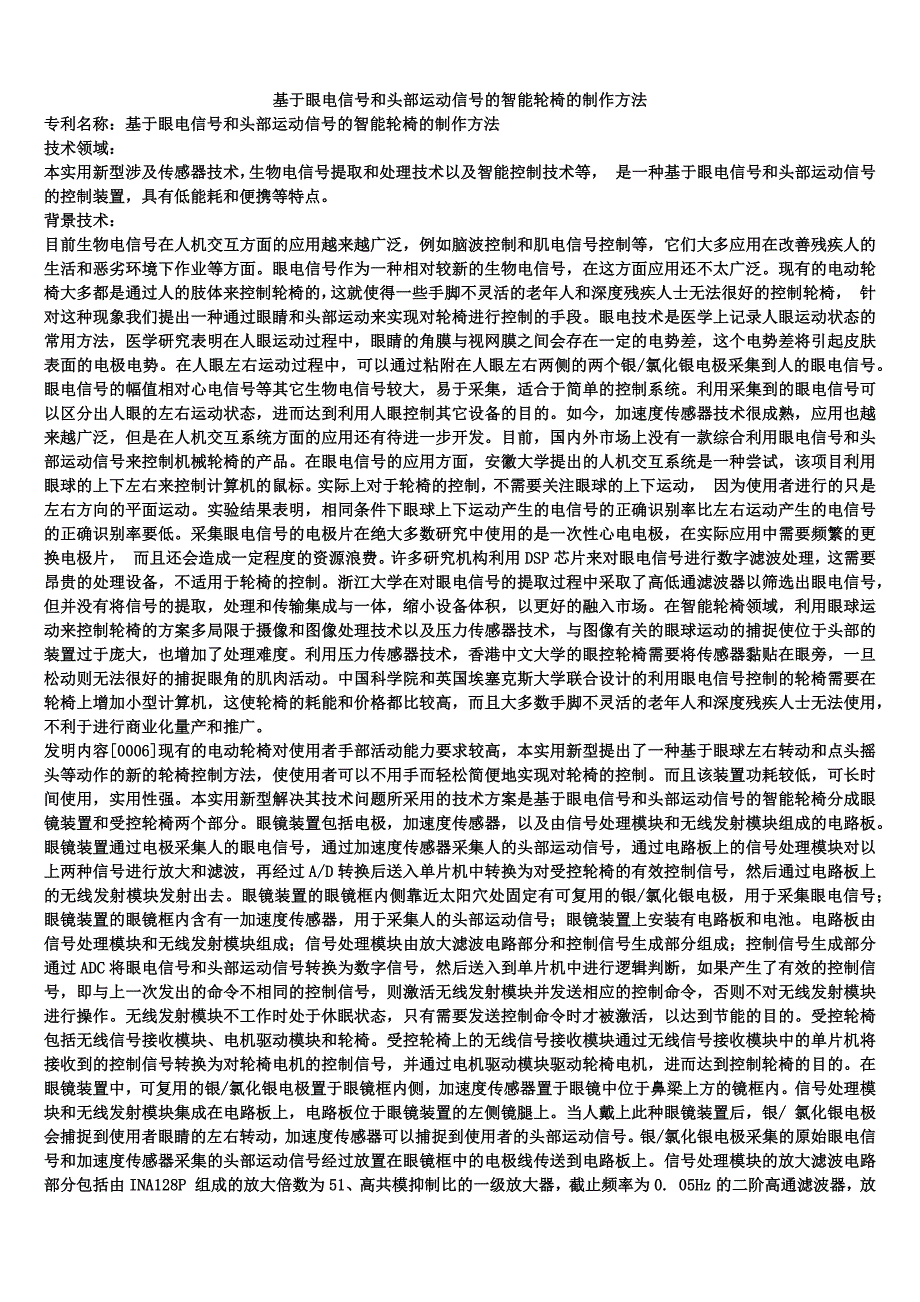 基于眼电信号和头部运动信号的智能轮椅的制作方法_第1页