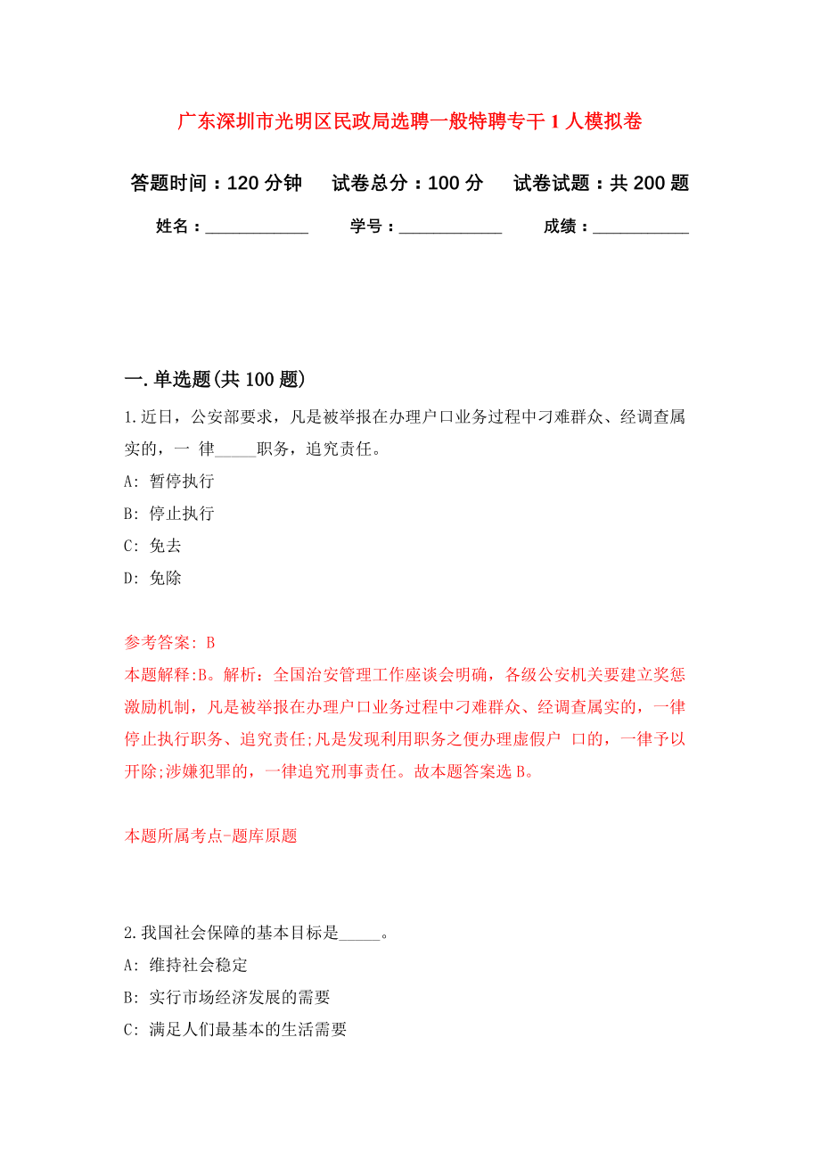 广东深圳市光明区民政局选聘一般特聘专干1人强化卷（第2版）_第1页