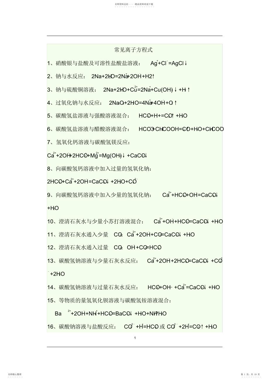 2022年2022年离子反应离子方程式检测试题资料_第1页