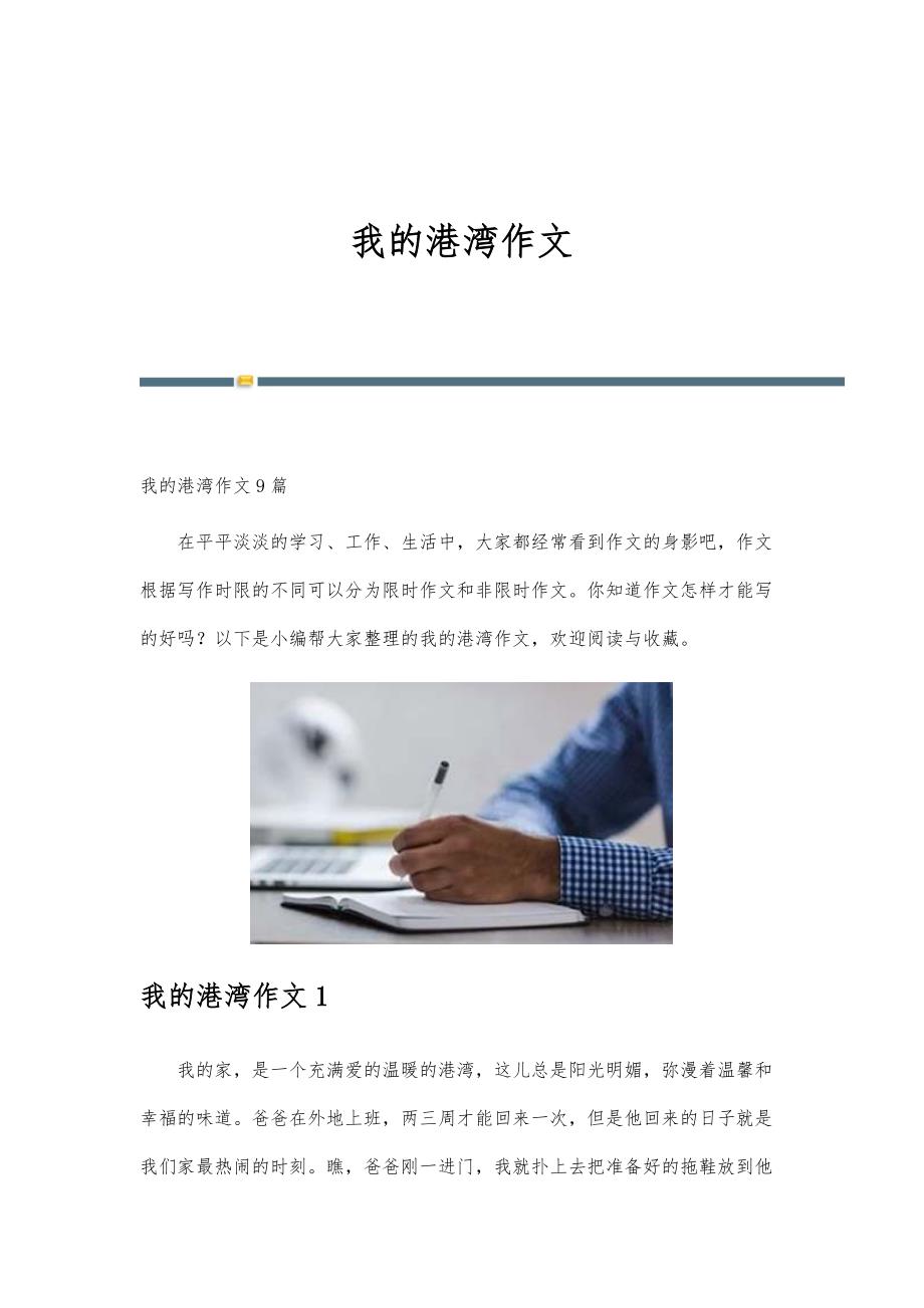 我的港湾作文-第1版_第1页