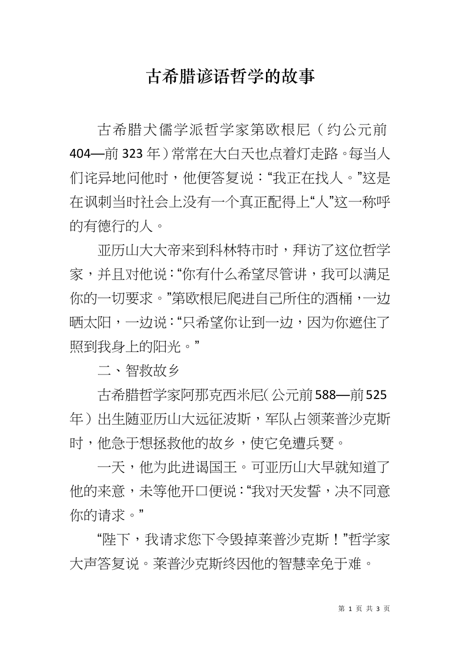 古希腊谚语哲学的故事_第1页