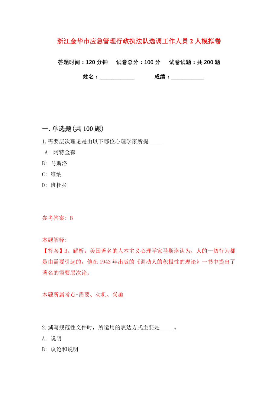 浙江金华市应急管理行政执法队选调工作人员2人练习训练卷（第0卷）_第1页