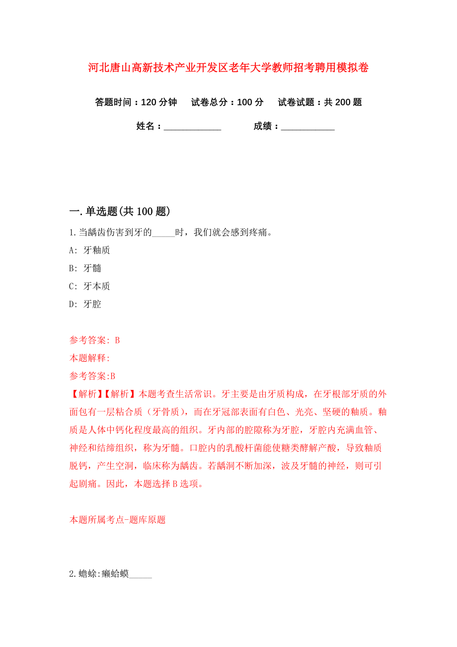 河北唐山高新技术产业开发区老年大学教师招考聘用练习训练卷（第6卷）_第1页