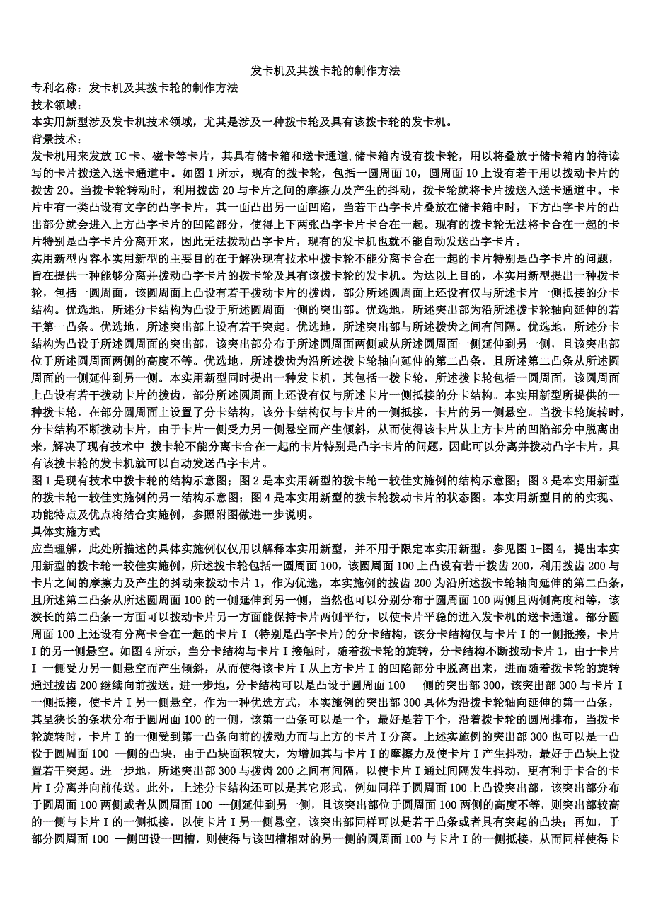 发卡机及其拨卡轮的制作方法_第1页