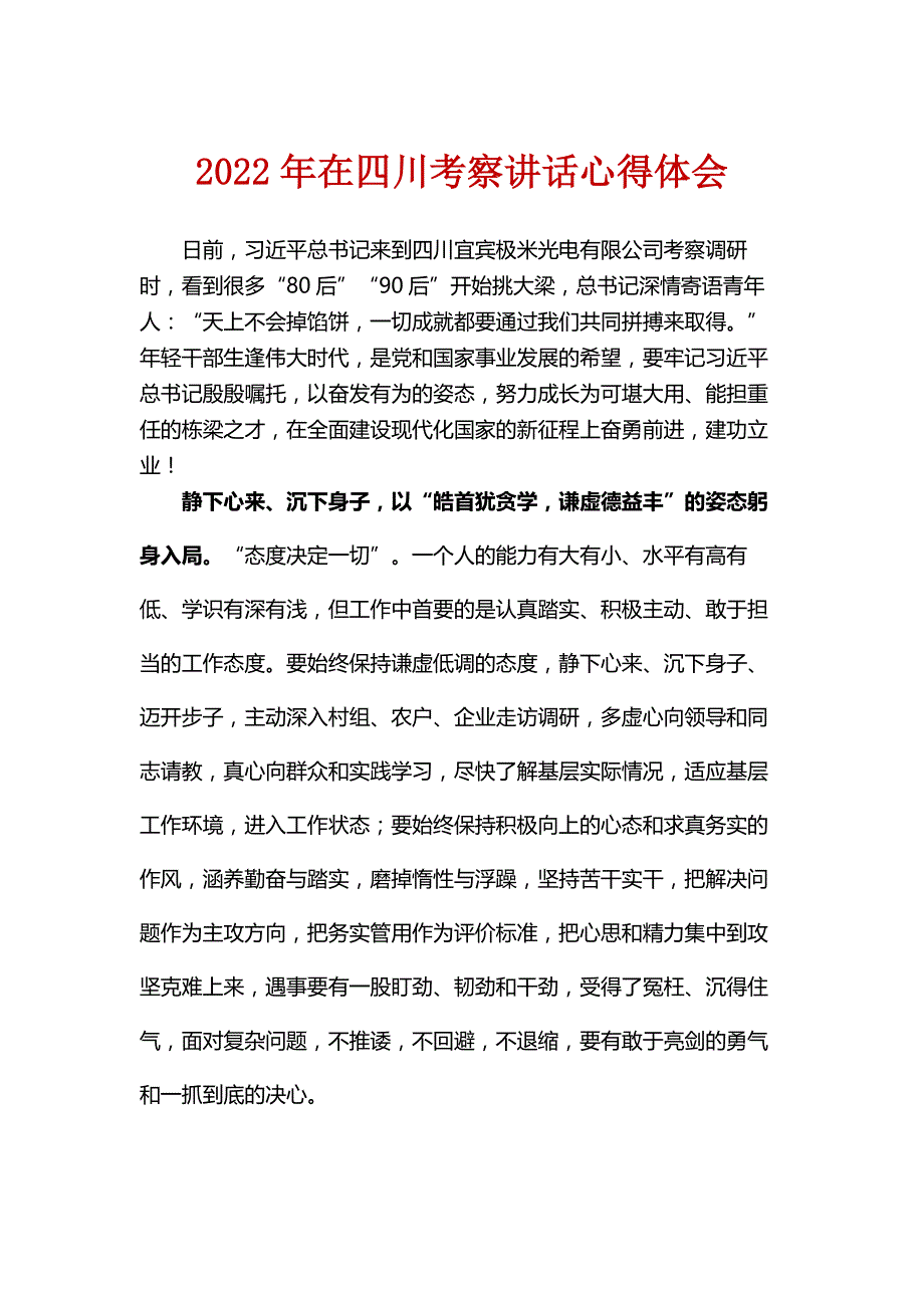 最新2022年度在四川省考察讲话心得感悟(5篇合集)_第4页