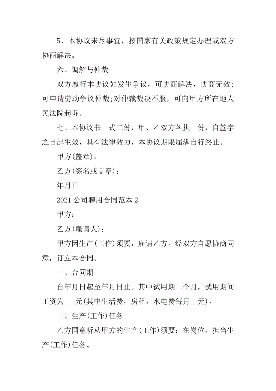 2021公司聘用合同范本汇总_第4页