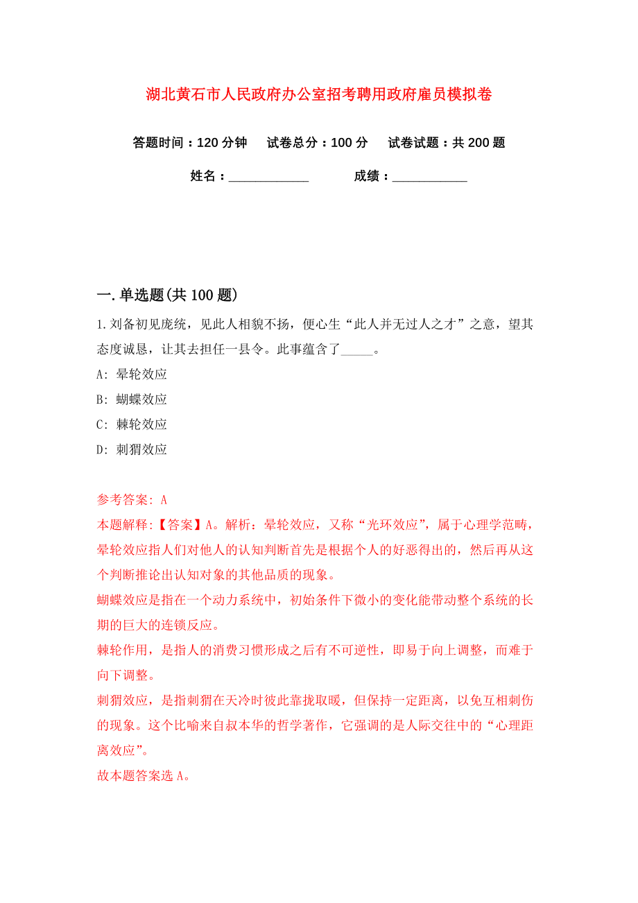 湖北黄石市人民政府办公室招考聘用政府雇员练习训练卷（第6卷）_第1页