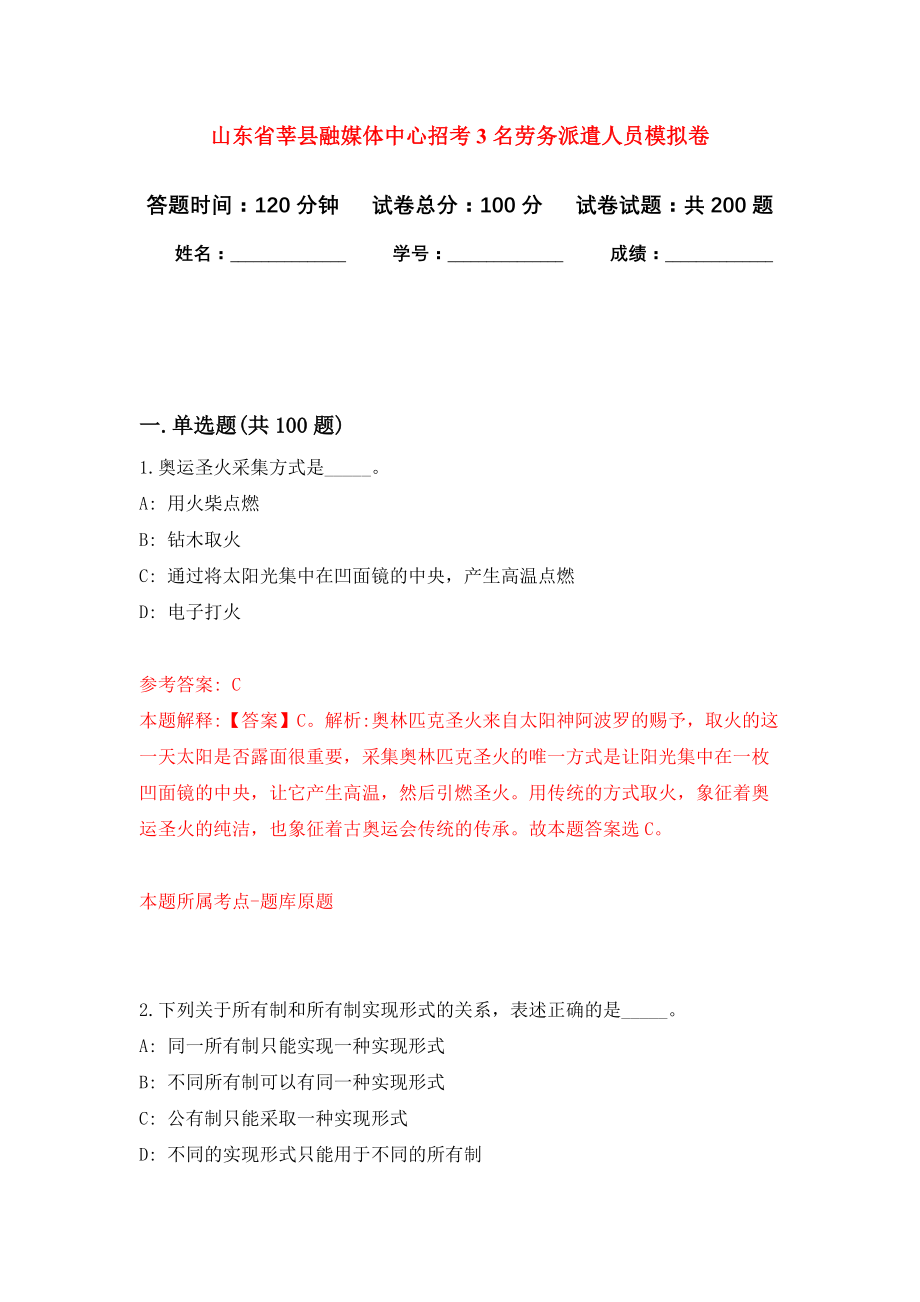 山东省莘县融媒体中心招考3名劳务派遣人员强化卷（第4版）_第1页