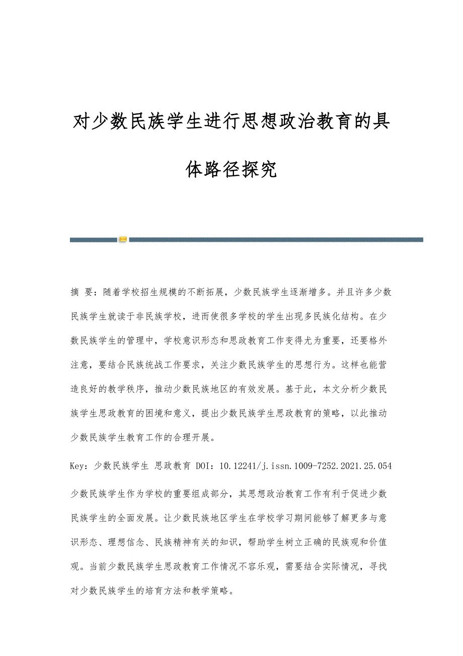 对少数民族学生进行思想政治教育的具体路径探究_第1页