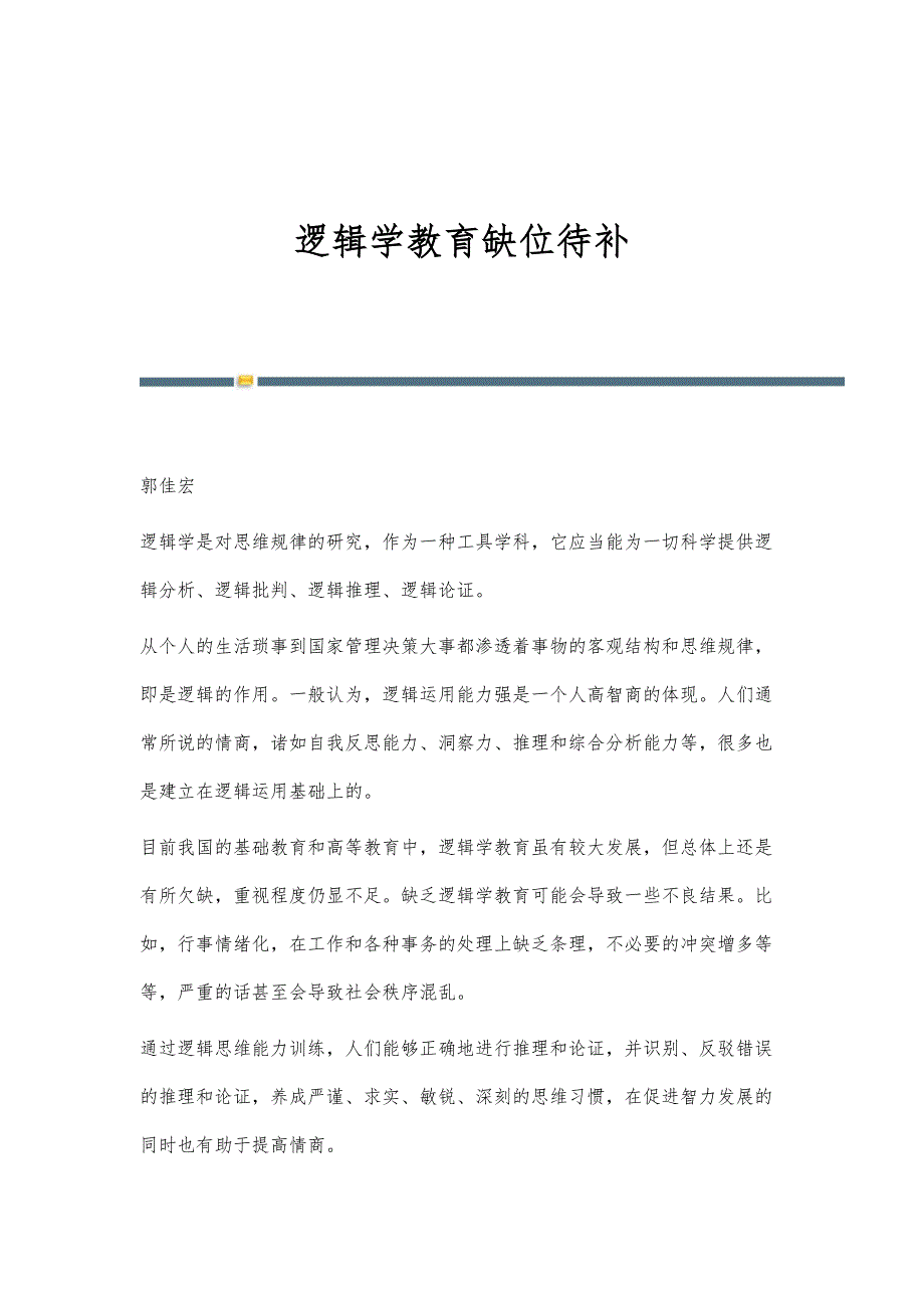 逻辑学教育缺位待补_第1页