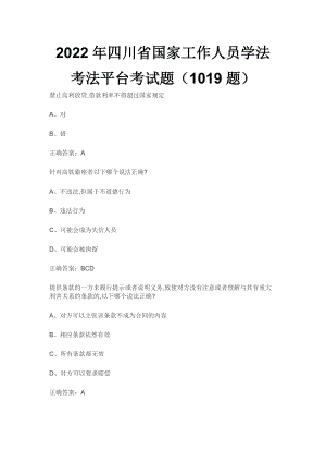 2022年四川省国家工作人员学法考法平台考试题（1019题）