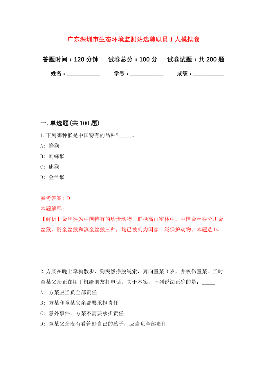 广东深圳市生态环境监测站选聘职员1人强化训练卷0_第1页