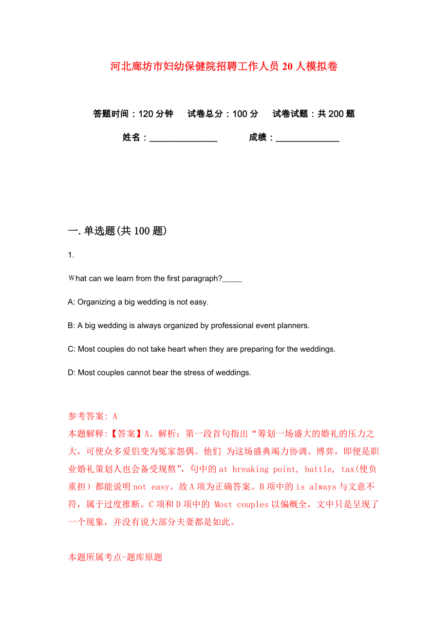 河北廊坊市妇幼保健院招聘工作人员20人练习训练卷（第1卷）_第1页