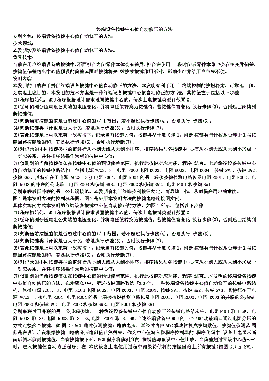 终端设备按键中心值自动修正的方法_第1页