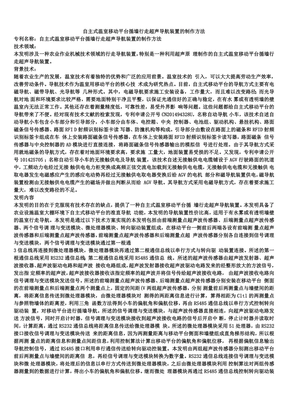 自主式温室移动平台循墙行走超声导航装置的制作方法_第1页