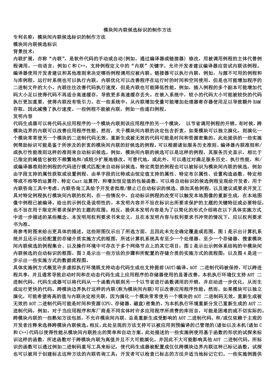 模块间内联候选标识的制作方法_第1页