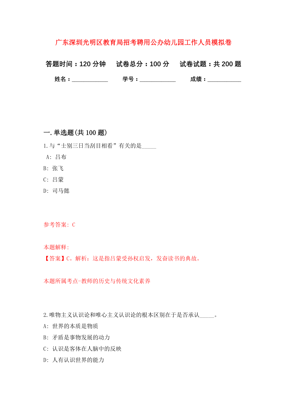 广东深圳光明区教育局招考聘用公办幼儿园工作人员强化卷（第0版）_第1页