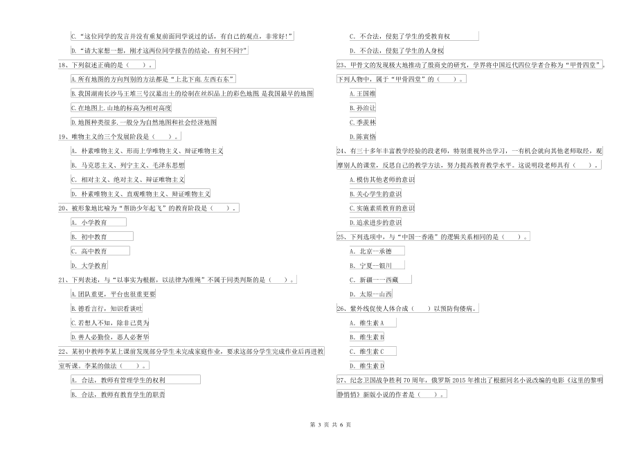 中学教师资格考试《综合素质》全真模拟考试试题A卷 附答案_第3页