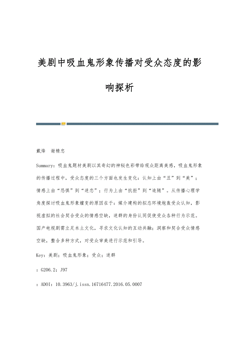 美剧中吸血鬼形象传播对受众态度的影响探析_第1页