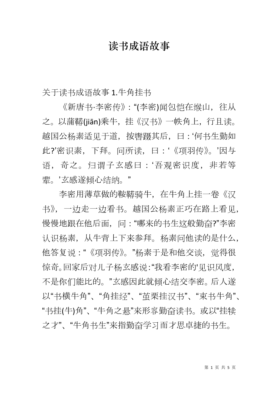 读书成语故事_第1页