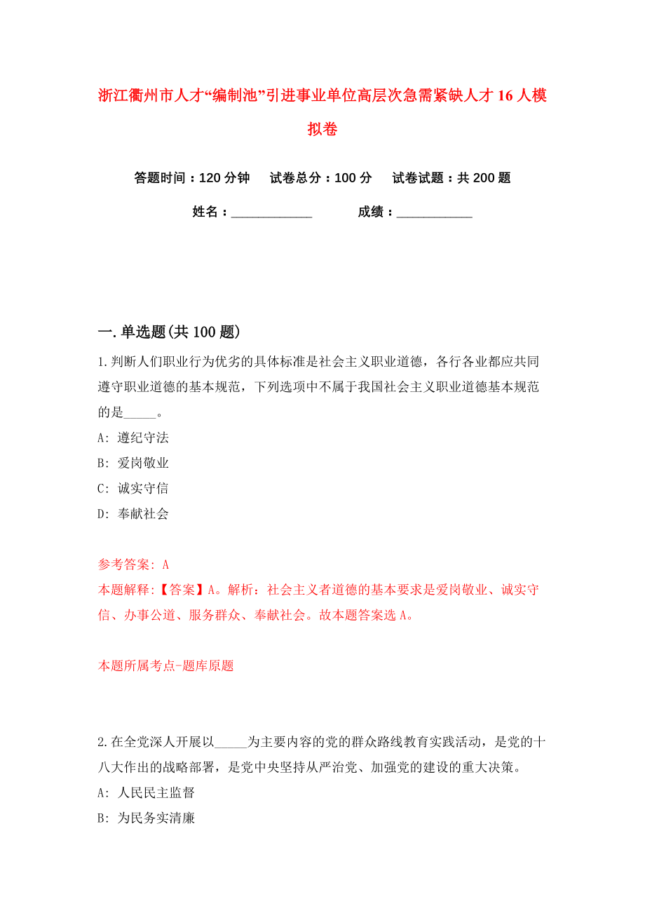 浙江衢州市人才“编制池”引进事业单位高层次急需紧缺人才16人练习训练卷（第1卷）_第1页