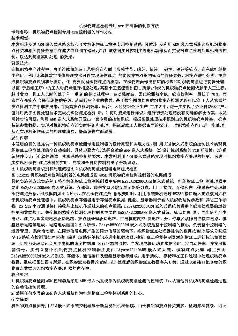 机织物疵点检测专用arm控制器的制作方法_第1页