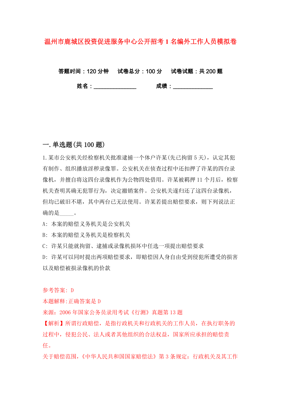 温州市鹿城区投资促进服务中心公开招考1名编外工作人员练习训练卷（第5卷）_第1页