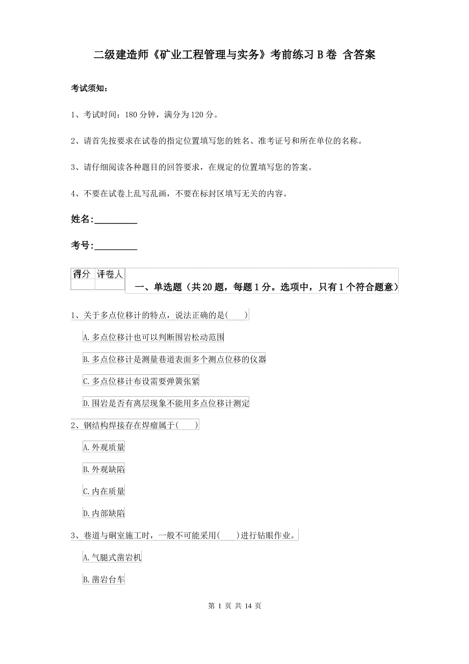 二级建造师《矿业工程管理与实务》考前练习B卷 含答案_第1页