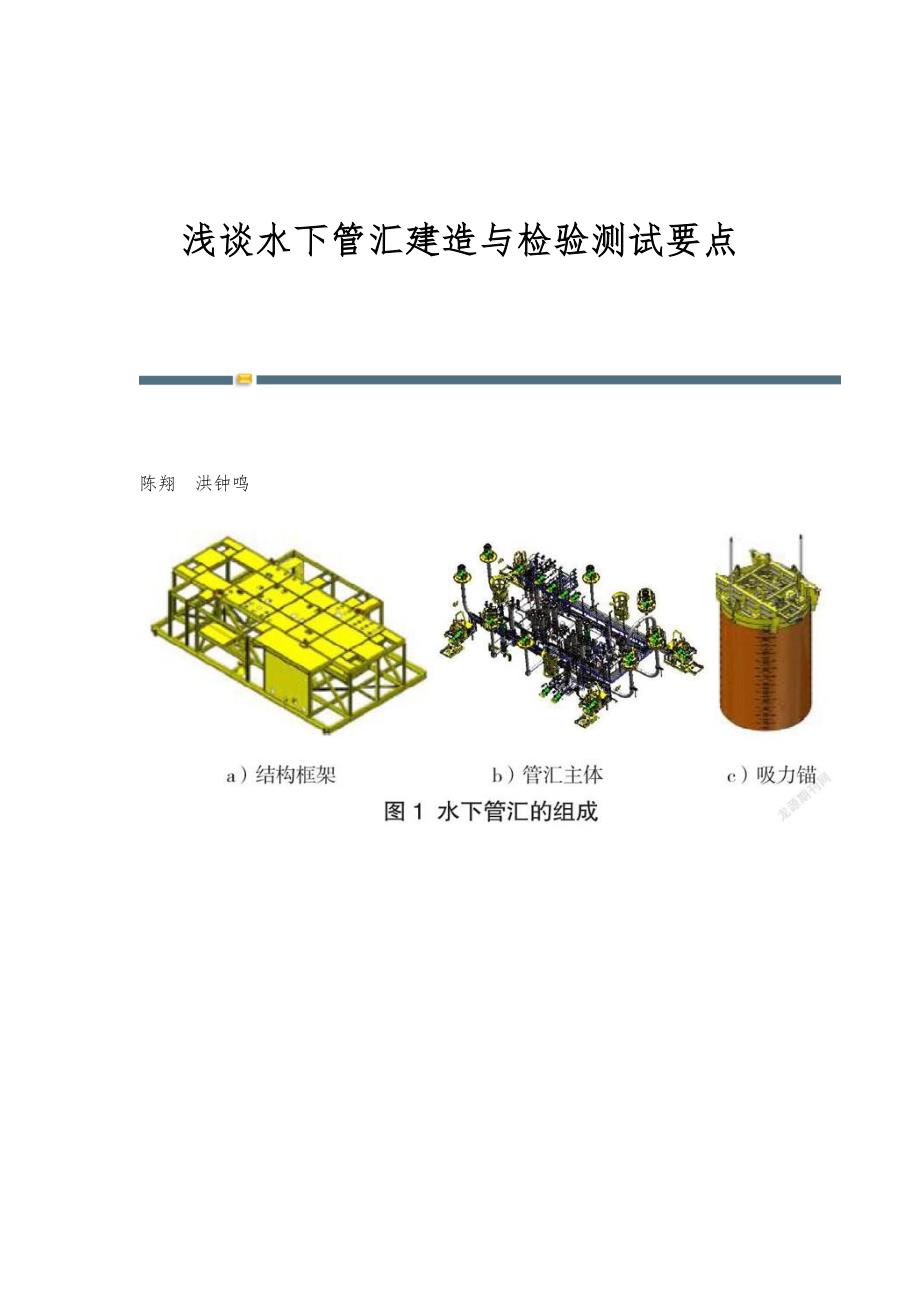 浅谈水下管汇建造与检验测试要点_第1页