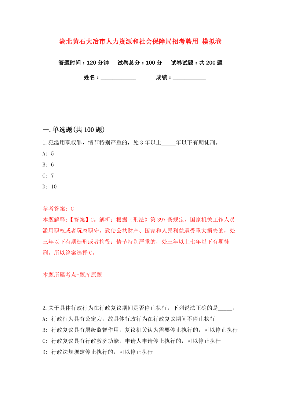 湖北黄石大冶市人力资源和社会保障局招考聘用 练习训练卷（第2卷）_第1页