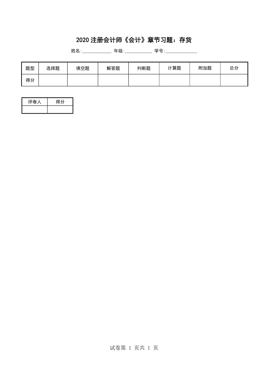 2020注册会计师《会计》章节习题：存货_第1页