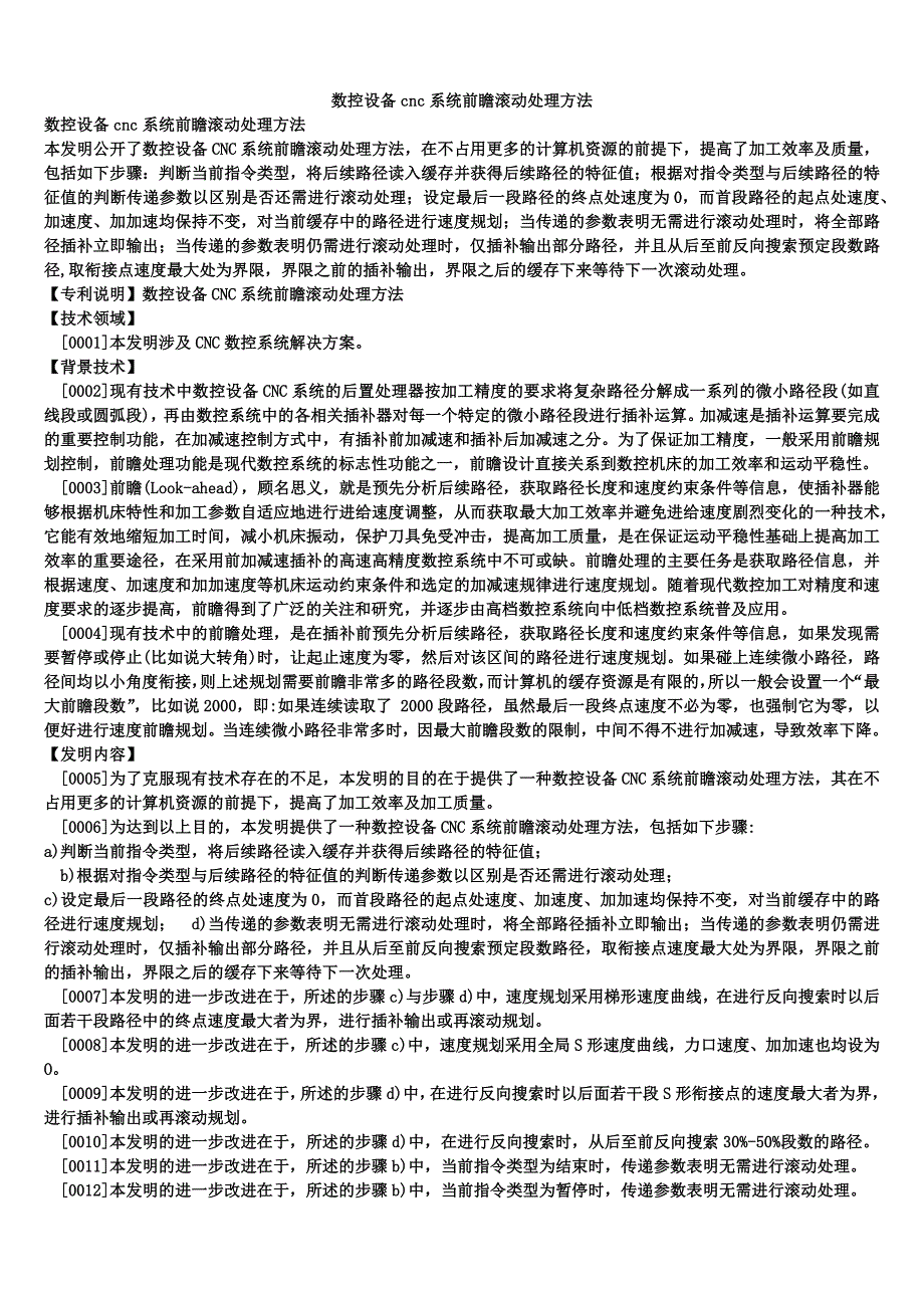 数控设备cnc系统前瞻滚动处理方法_第1页