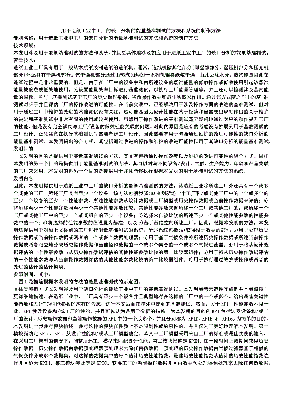 用于造纸工业中工厂的缺口分析的能量基准测试的方法和系统的制作方法_第1页