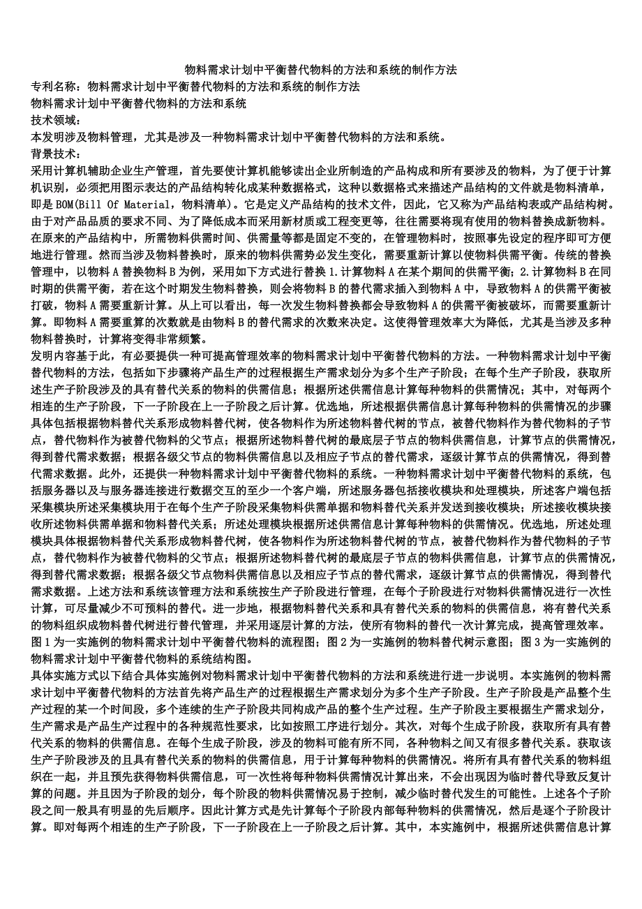 物料需求计划中平衡替代物料的方法和系统的制作方法_第1页