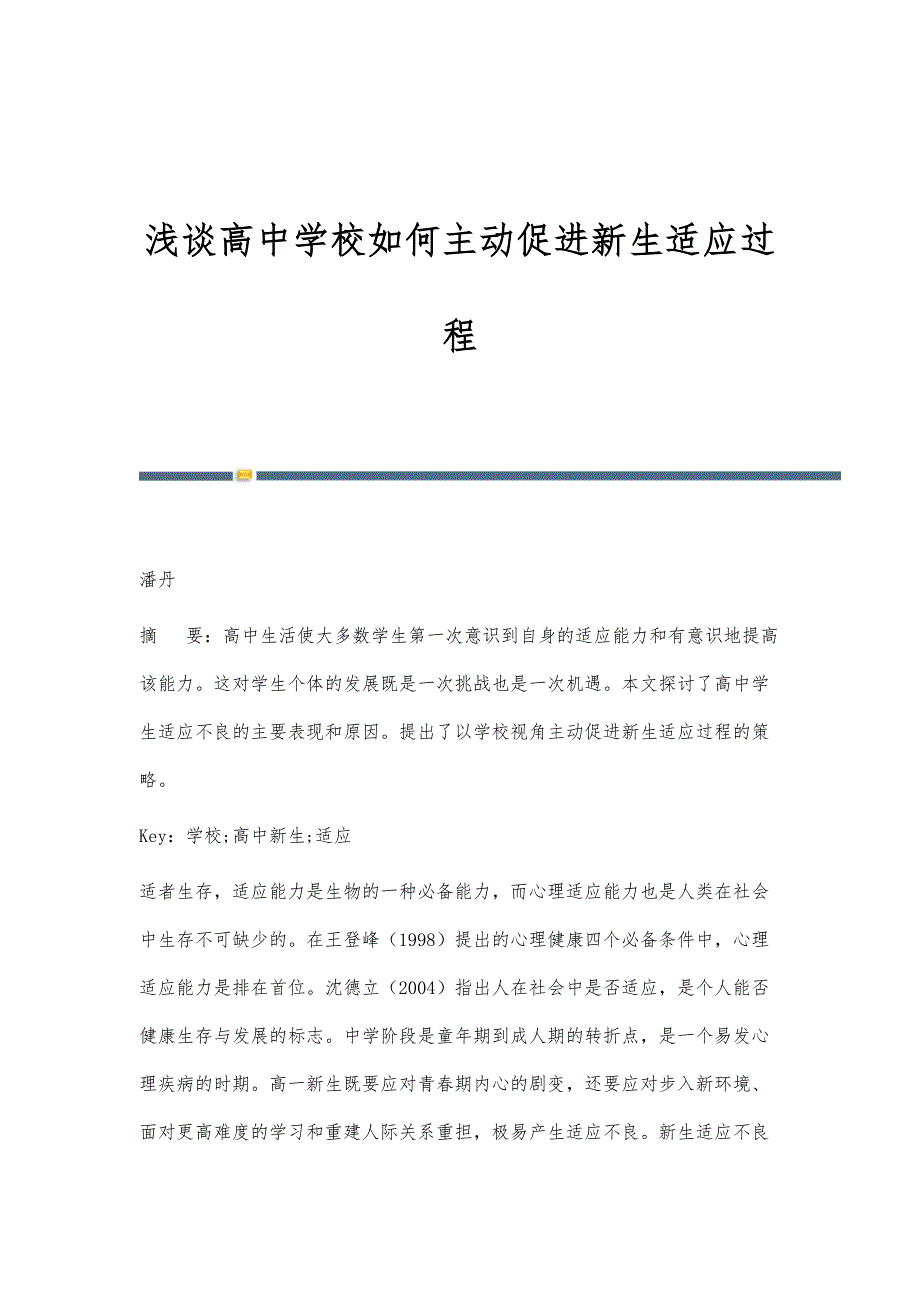 浅谈高中学校如何主动促进新生适应过程_第1页